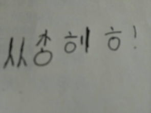 今天一个同学在我书上写了韩文,有认识的吗说一下谢谢 