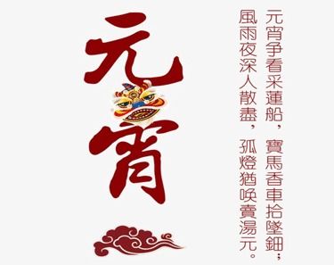 元宵节美词佳句(元宵佳节的美句)