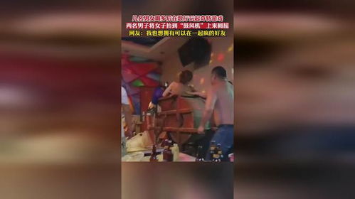 几名男女喝多后在歌厅玩起奇特游戏,两名男子将女子抬到 鼓风机 上来回摇