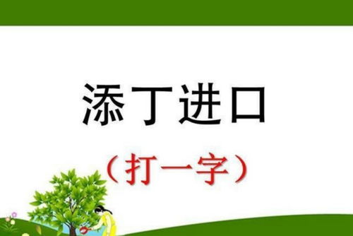 猜字谜 打断念头 猜一字 