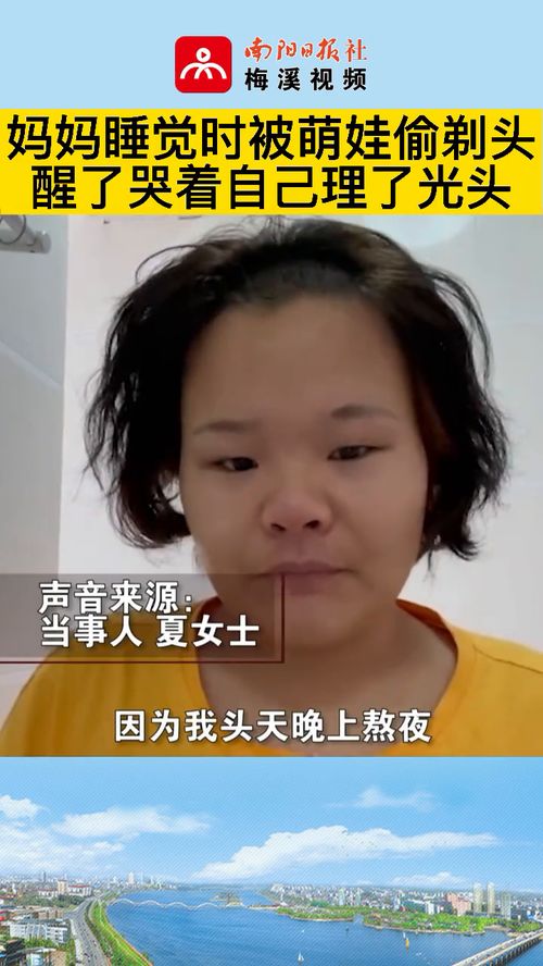 妈妈睡梦中被孩子剃了头发,醒来后边哭边给自己理了个光头 