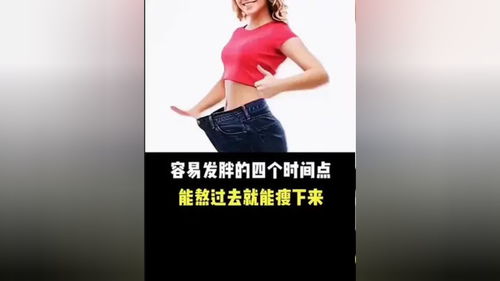 容易发胖的四个时间点 能熬过去就能瘦下来 涨知识 科普 冷知识 