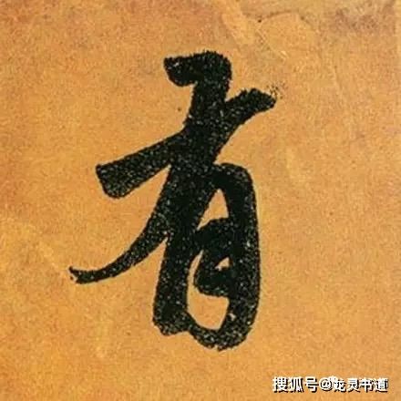 赵孟頫,神仙字