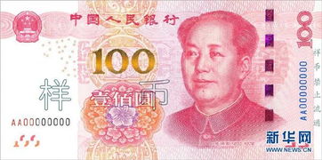 新版100元人民币纸币将发行