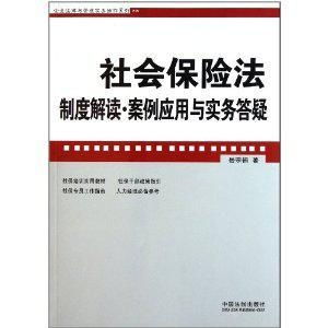 社会保险法40条规定内容实施 中华人民共和国社会保险法 若干规定