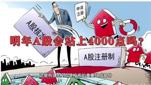 大盘明年会过4000点吗？