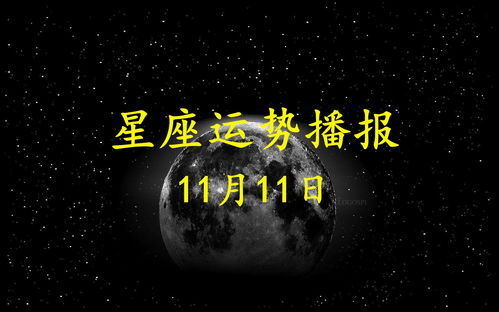 12星座2020年11月11日运势播报