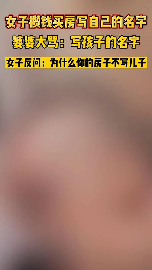 女子攒钱买房写自己的名字引婆婆大怒 