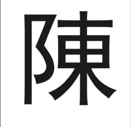 陈字繁体字怎么写 