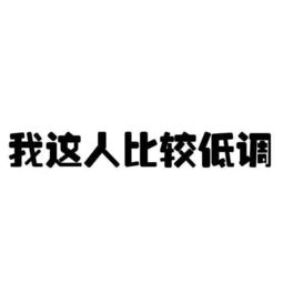 中国汉字的手机壁纸 表情大全