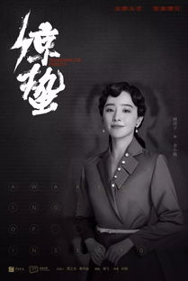 张若昀、王鸥主演谍战剧《惊蛰》首曝定妆海报，质量能够超越《麻雀》吗