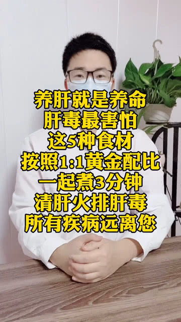 养肝就是养命,肝毒最害怕这5种食物,按照1 1黄金配比煮3分钟,清肝火排肝毒,疾病远离您 