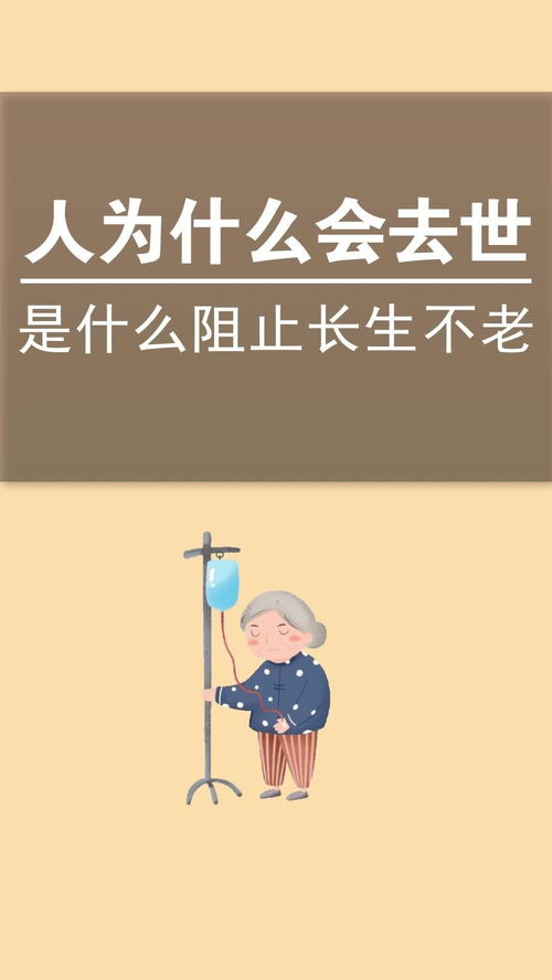 人类为什么不能长生不老 你们知道吗 