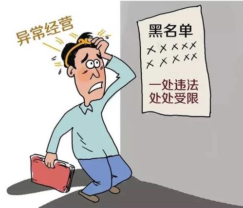 公司被列入经营异常名录,严重吗 怎么办 如何解除异常