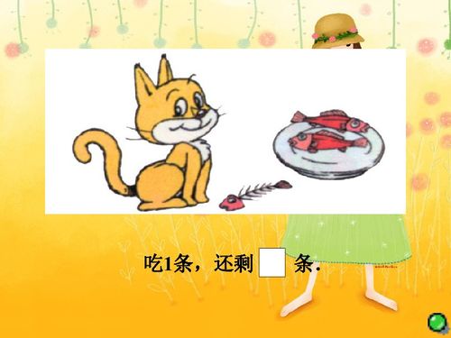 北师大版小学数学一年级上册 小猫吃鱼6 PPT课件下载 