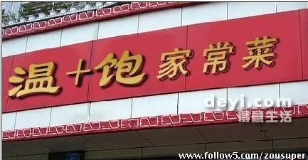 很搞人的店名 