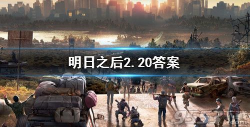 明日之后2月20日每日宝箱答案是什么 2月20日每日宝箱答案介绍