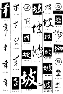 坡坳型幸的艺术字,美术字搜索 