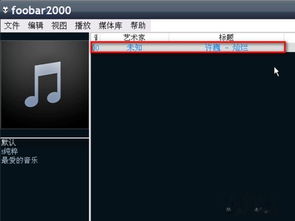 Foobar2000 如何从音乐文件名获取标签 