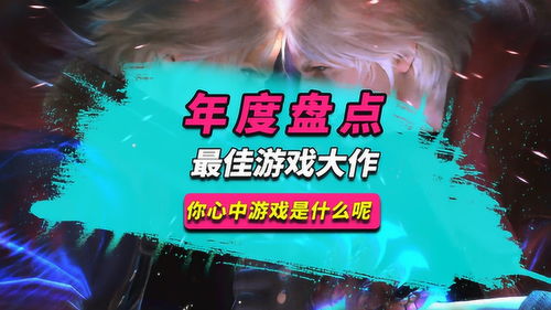 2019年度最佳游戏,ACT类上榜2个,除了 只狼 还有哪些好游戏 