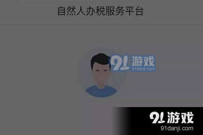 个人所得税app调用公安服务异常怎么回事 调用公安服务异常解决方法 