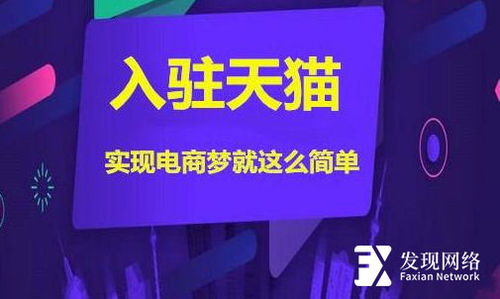 深圳发现网络科技 天猫入驻怎么老被拒,原因出在哪儿