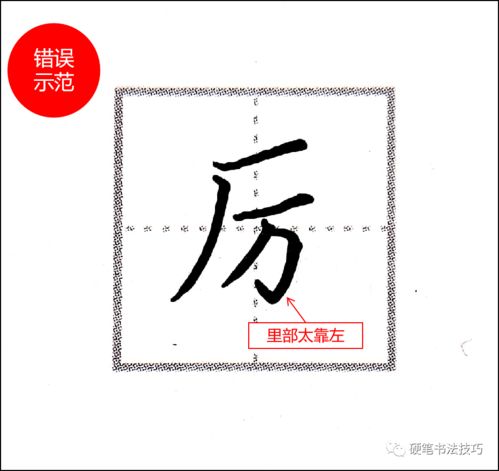 练字技法 厂字头与广字头应该这么写