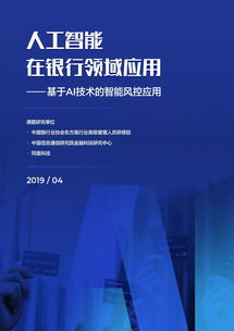 重磅发布 中国银行业首份基于AI技术的智能风控行业报告