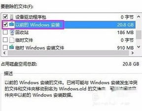 win10如何删除备份老系统文件夹