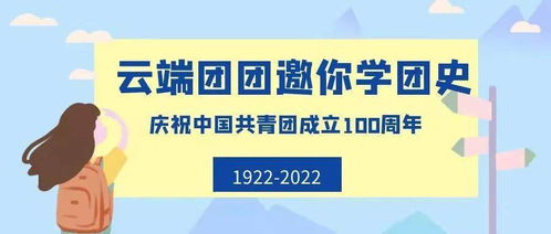 共青团成立百年的感受