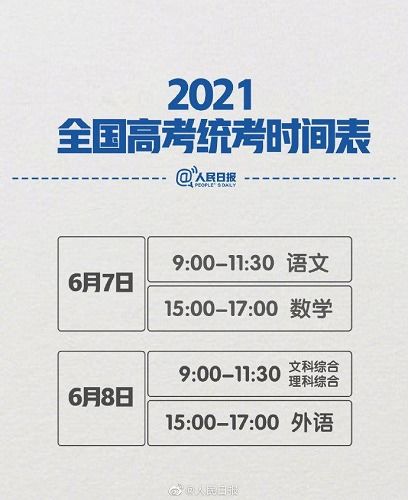 2021年全国高考时间确定 