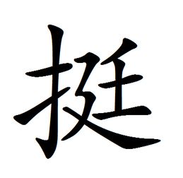 挺 字第五笔长还是第七笔长 