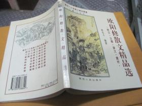 欧阳修散文精品选 原文 注释 译文 赏析