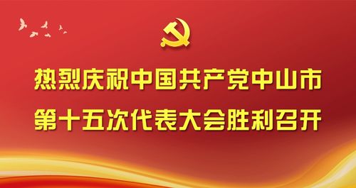 干货满满,一图读懂 中山市第十五次党代会报告来了