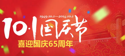 热烈庆祝新中国成立65周年 