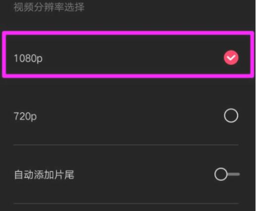 教程资讯 剪映720p怎么改成1080P 剪映将720p画质改成1080P的方法