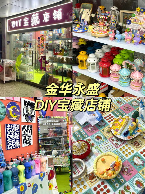 金华探店 DIY宝藏店铺 永盛 