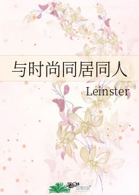 与时尚同居同人 Leinster 第1章 24 54 