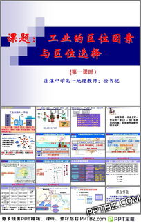 4.1工业区位因素与区位选择PPT 幻灯片模板 