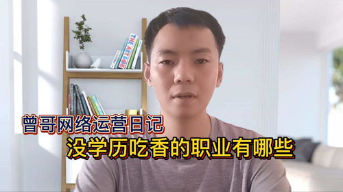 00后没学历最吃香的职业,00后没学历最吃香的职业是什么？(图1)