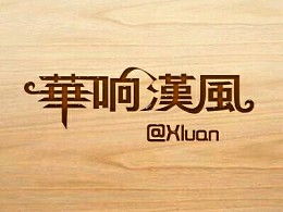 xluan的主页 