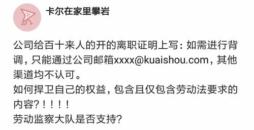 网曝快手在离职证明上写 如需背调,只能通过公司指定邮箱,其他渠道均不认可 如何捍卫自己的权益 ...