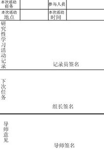 研究性学习课题活动记录本怎么做 