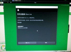 win10系统xbox登录不上去怎么回事