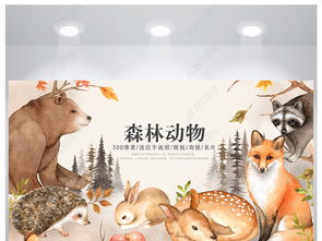 卡通森林动物主题保护动物海报设计图片素材下载 