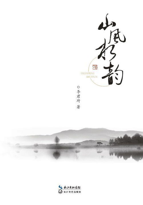 李君琦诗词集 山风水韵 出版发行 收录202首诗词作品