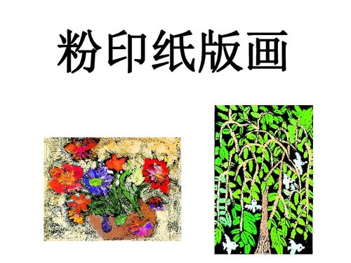 3粉印纸版画 24张幻灯片 