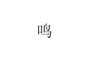 谁有 鸣 字图片 就一个鸣字 有的发 谢谢叻... 有的加我QQ978443354 ......谢谢叻 