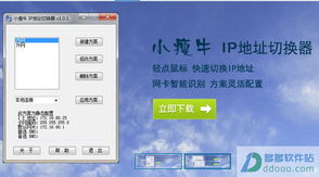 小瘦牛IP地址切换器