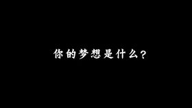 你的梦想是什么 你是否认为现在命数已定 致还在为高考和梦想奋斗的人们